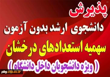 پذیرش دانشجو بدون آزمون سهمیه استعدادهای درخشان 3