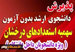 پذیرش دانشجو بدون آزمون سهمیه استعدادهای درخشان 3