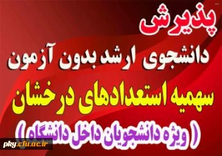 پذیرش دانشجو بدون آزمون سهمیه استعدادهای درخشان