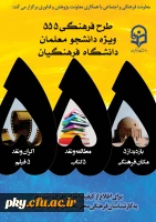 طرح ویژه فرهنگی 555 دانشگاه فرهنگیان با رویکرد دانشجو معلم فکور و اندیشه ورز 2