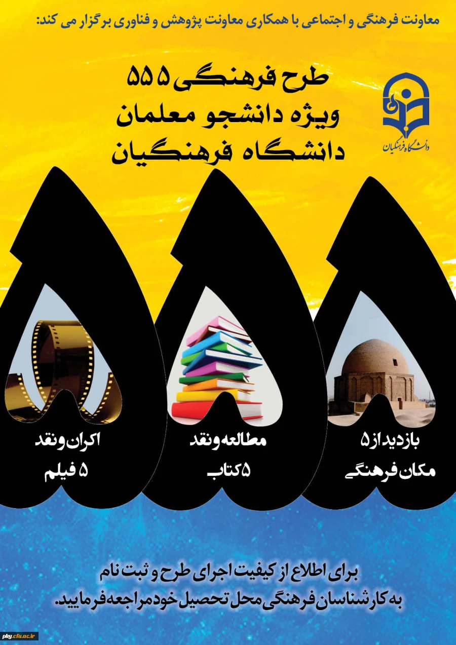 طرح ویژه فرهنگی 555 دانشگاه فرهنگیان با رویکرد دانشجو معلم فکور و اندیشه ورز 2