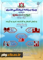 قابل توجه دانشجومعلمان محترم

دستورالعمل جامع اجرای 29مین جشنواره فرهنگی و هنری ویژه دانشجو معلمان دانشگاه فرهنگیان 2