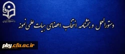 قابل توجه اساتید اعضای هیات علمی محترم

دستورالعمل نحوه انتخاب اعضای هیات علمی نمونه 2