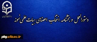 قابل توجه اساتید اعضای هیات علمی محترم

دستورالعمل نحوه انتخاب اعضای هیات علمی نمونه