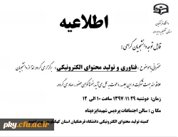 قابل توجه دانشجومعلمان گرامی

فراخوان شرکت در سخنرانی با موضوع «فناوری و تولید محتوای الکترونیکی» 2