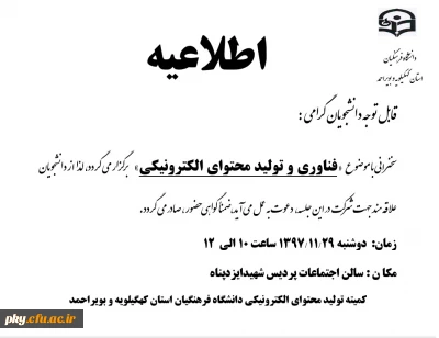 قابل توجه دانشجومعلمان گرامی

فراخوان شرکت در سخنرانی با موضوع «فناوری و تولید محتوای الکترونیکی»