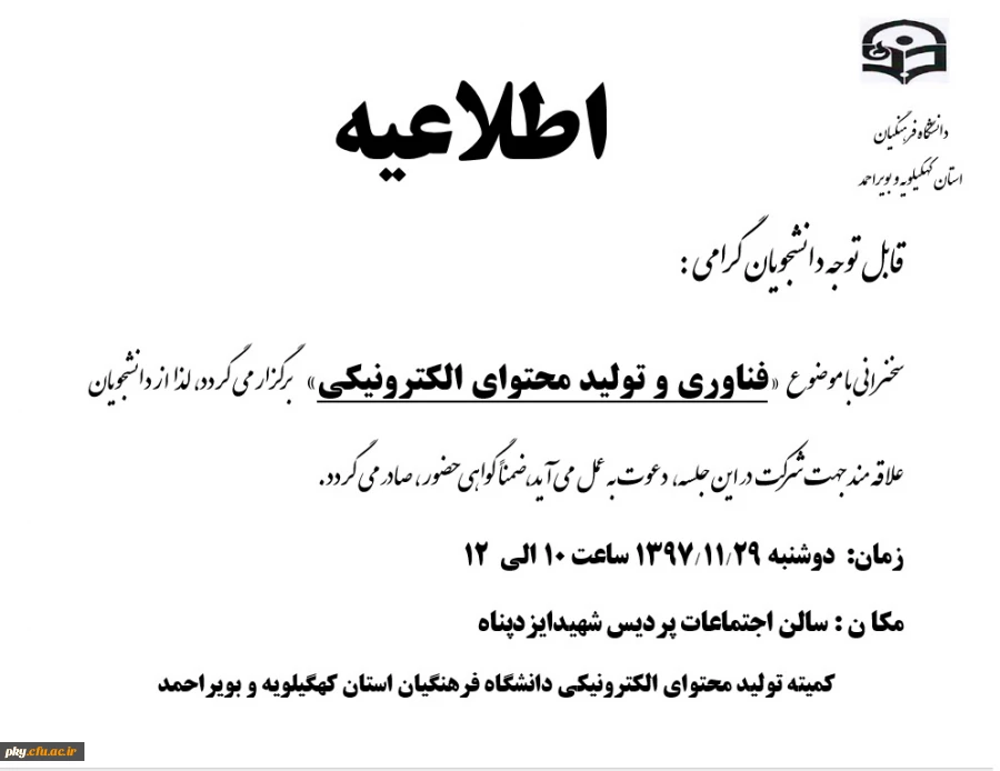 قابل توجه دانشجومعلمان گرامی

فراخوان شرکت در سخنرانی با موضوع «فناوری و تولید محتوای الکترونیکی» 2