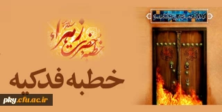 قابل توجه همکاران اعضای هیات علمی و غیر هیات علمی

دوره آموزشی خطبه فدکیه