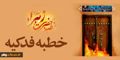 قابل توجه همکاران اعضای هیات علمی و غیر هیات علمی

دوره آموزشی خطبه فدکیه