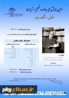 فراخوان مقاله در سومین همایش ملی «جامعه و تعلیم و تربیت» 2