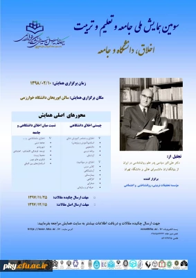 فراخوان مقاله در سومین همایش ملی «جامعه و تعلیم و تربیت»