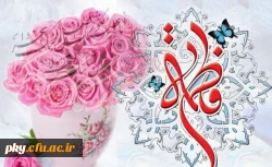 میلاد حضرت فاطمه زهرا (س) گرامی باد 2