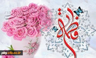 میلاد حضرت فاطمه زهرا (س) گرامی باد
