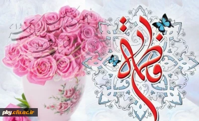 میلاد حضرت فاطمه زهرا (س) گرامی باد