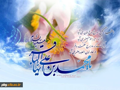 حلول ماه مبارک رجب المرجب و میلاد با سعادت امام محمد باقر (ع) مبارک باد