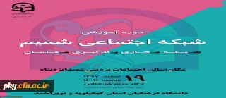 قابل توجه اساتید، کارکنان و دانشجومعلمان گرامی

فراخوان شرکت در ویدئوکنفرانس با موضوع «آموزش شبکه اجتماعی شمیم»