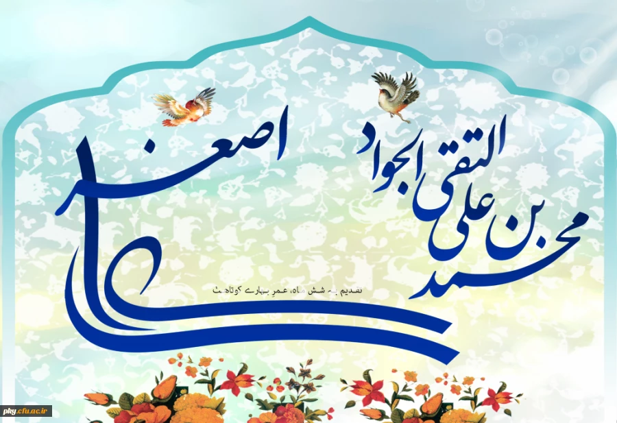 ولادت امام محمدتقی(ع) و حضرت علی اصغر(ع) مبارک باد 2