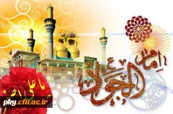 ولادت امام محمدتقی(ع) و حضرت علی اصغر(ع) مبارک باد 2