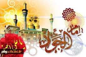 ولادت امام محمدتقی(ع) و حضرت علی اصغر(ع) مبارک باد