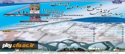 فراخوان چهارمین کنفرانس شیمی کاربردی ایران 2