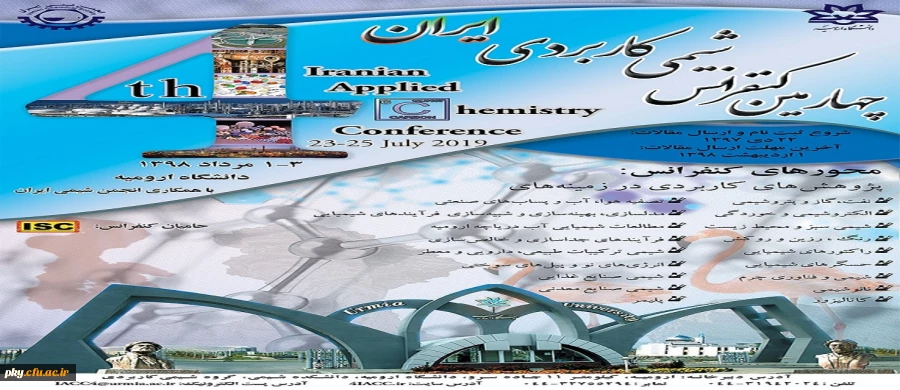 فراخوان چهارمین کنفرانس شیمی کاربردی ایران 2