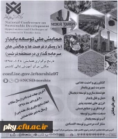 تمدید زمان ارسال مقاله در همایش ملی «توسعه پایدار با رویکرد فرصت ها و چالش های سرمایه گذاری در منطقه ترشیز» 2