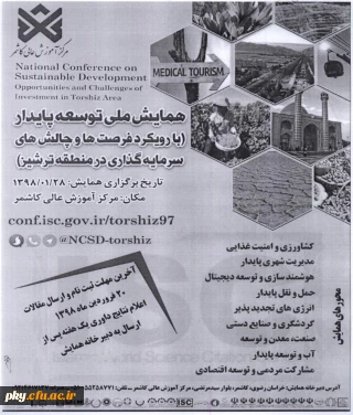 تمدید زمان ارسال مقاله در همایش ملی «توسعه پایدار با رویکرد فرصت ها و چالش های سرمایه گذاری در منطقه ترشیز»