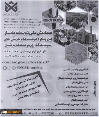 تمدید زمان ارسال مقاله در همایش ملی «توسعه پایدار با رویکرد فرصت ها و چالش های سرمایه گذاری در منطقه ترشیز»