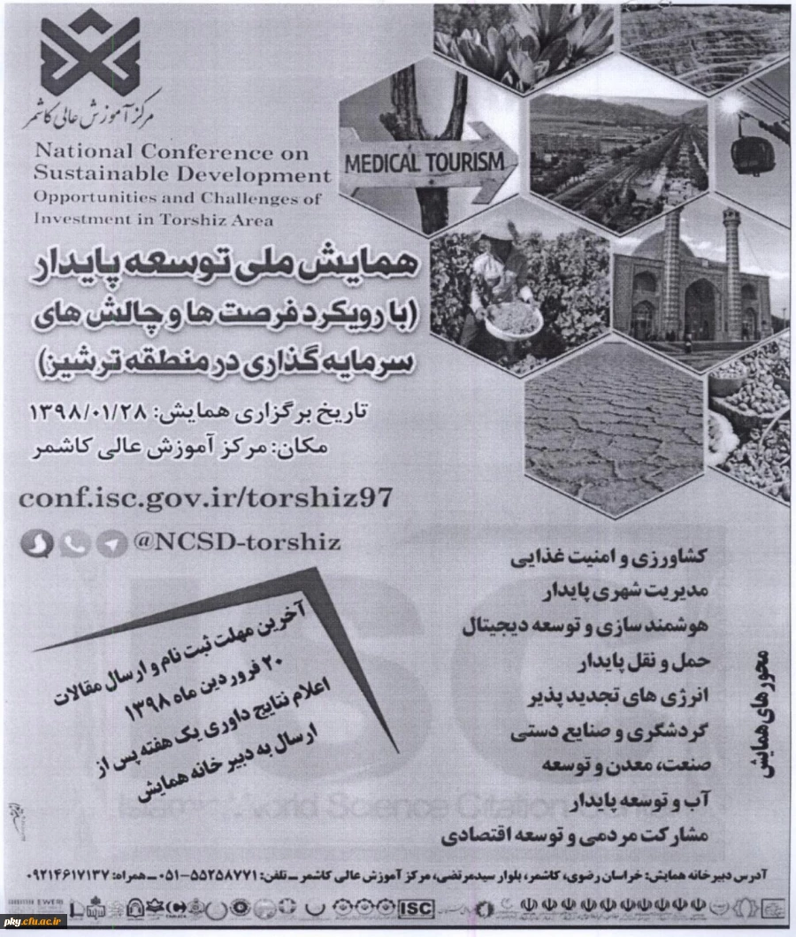 تمدید زمان ارسال مقاله در همایش ملی «توسعه پایدار با رویکرد فرصت ها و چالش های سرمایه گذاری در منطقه ترشیز» 2