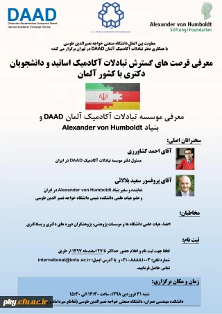 فراخوان شرکت در همایش «تبادلات آکادمیک اساتید و دانشجویان دکتری با دانشگاه های کشور آلمان»