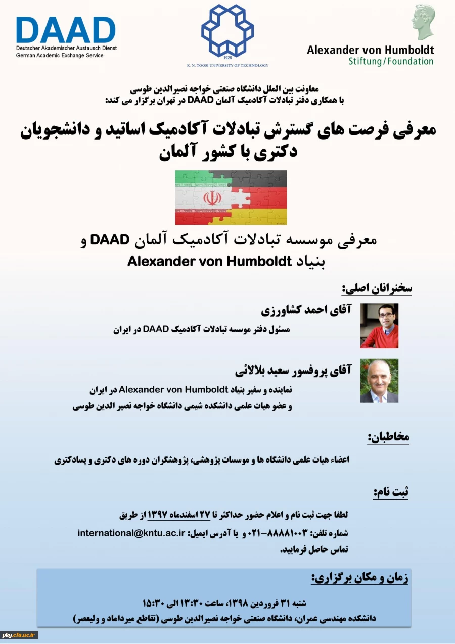 فراخوان شرکت در همایش «تبادلات آکادمیک اساتید و دانشجویان دکتری با دانشگاه های کشور آلمان» 2