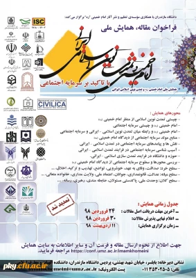فراخوان مقاله در همایش ملی «امام خمینی و تمدن نوین اسلامی ایرانی»