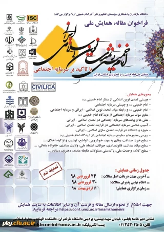 فراخوان مقاله در همایش ملی «امام خمینی و تمدن نوین اسلامی ایرانی»