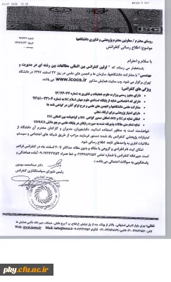 فراخوان مقاله در اولین کنفرانس بین المللی «مطالعات بین رشته ای در مدیریت و مهندسی»