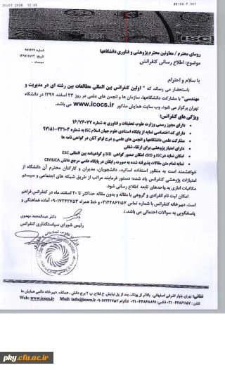 فراخوان مقاله در اولین کنفرانس بین المللی «مطالعات بین رشته ای در مدیریت و مهندسی»