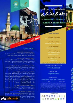 فراخوان مقاله در نخستین همایش بین المللی «فقه گردشگری»