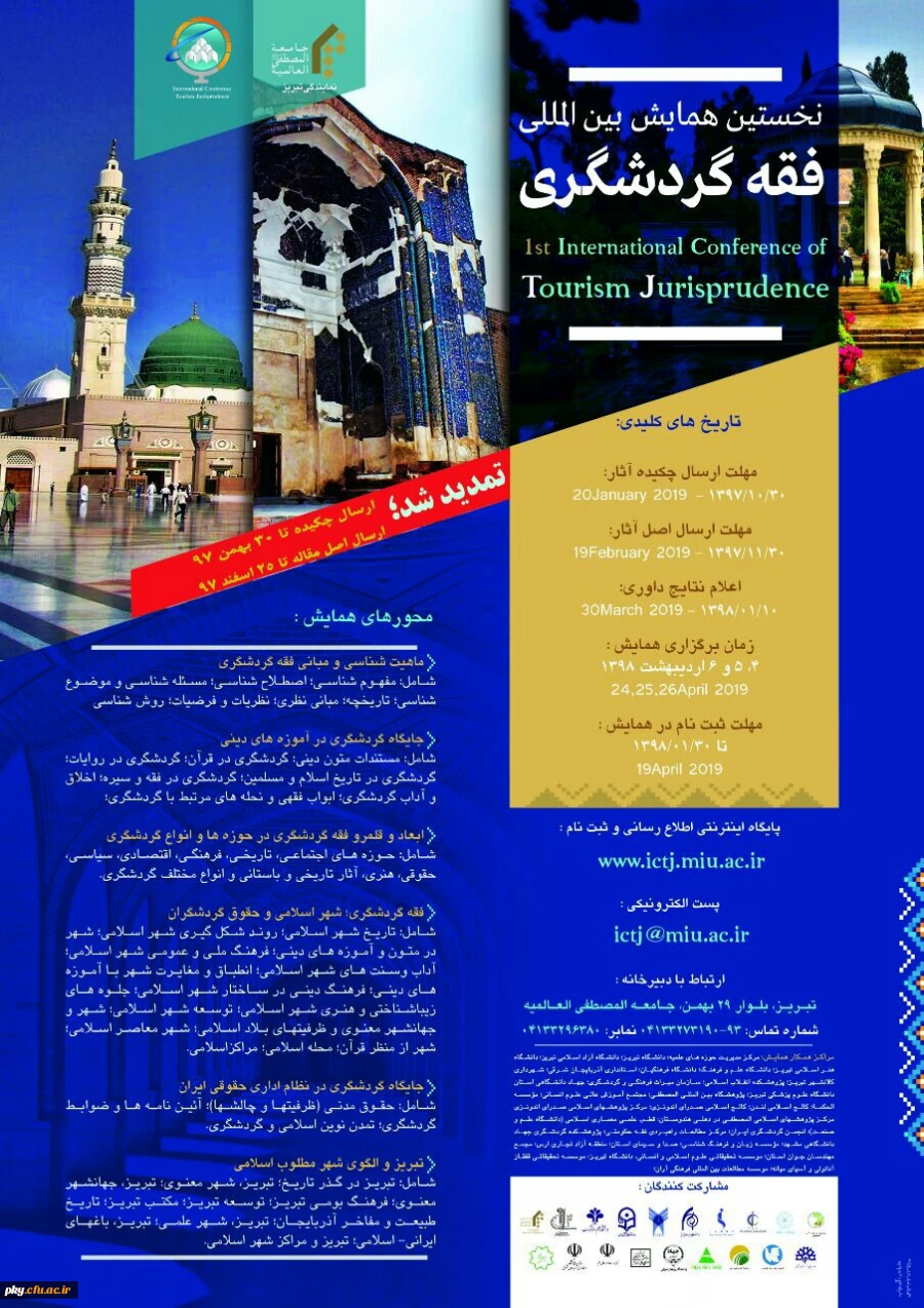 فراخوان مقاله در نخستین همایش بین المللی «فقه گردشگری» 2