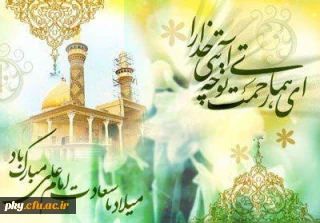 ولادت امام علی (ع) مبارک باد