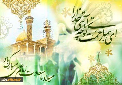 ولادت امام علی (ع) مبارک باد