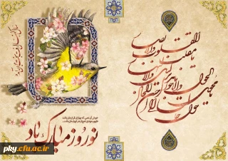 فرار رسیدن سال ۱۳۹۸ سال رونق تولید مبارک باد