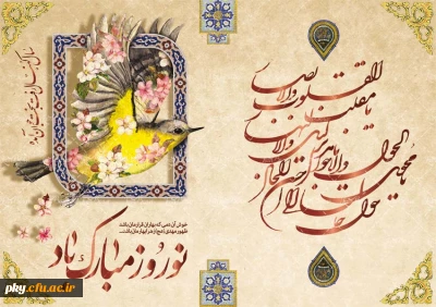 فرار رسیدن سال ۱۳۹۸ سال رونق تولید مبارک باد