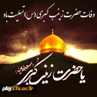 وفات حضرت زینب (س) تسلیت باد 2