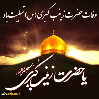 وفات حضرت زینب (س) تسلیت باد