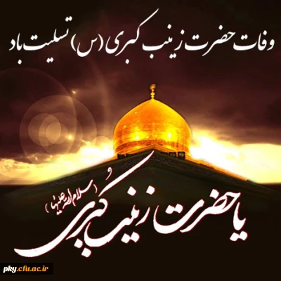 وفات حضرت زینب (س) تسلیت باد