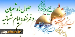 فرا رسیدن اعیاد شعبانیه مبارک باد 2