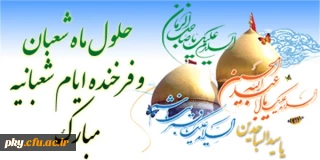 فرا رسیدن اعیاد شعبانیه مبارک باد