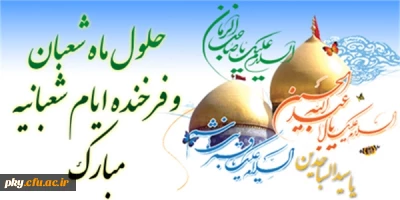 فرا رسیدن اعیاد شعبانیه مبارک باد