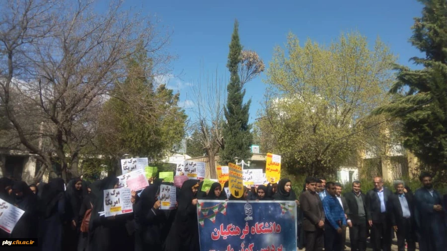 تجمع اعتراضی مسئولان، اساتید، کارکنان و دانشجویان پردیس کوثر بر ضد اقدام خصمانه رئیس جمهور آمریکا 2