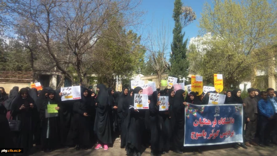 تجمع اعتراضی مسئولان، اساتید، کارکنان و دانشجویان پردیس کوثر بر ضد اقدام خصمانه رئیس جمهور آمریکا 3