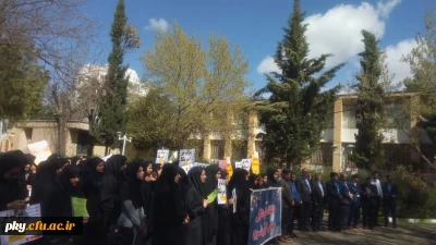 تجمع اعتراضی مسئولان، اساتید، کارکنان و دانشجویان پردیس کوثر بر ضد اقدام خصمانه رئیس جمهور آمریکا